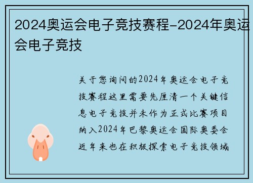 2024奥运会电子竞技赛程-2024年奥运会电子竞技