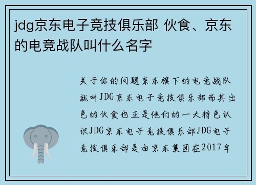 jdg京东电子竞技俱乐部 伙食、京东的电竞战队叫什么名字