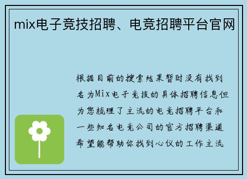 mix电子竞技招聘、电竞招聘平台官网