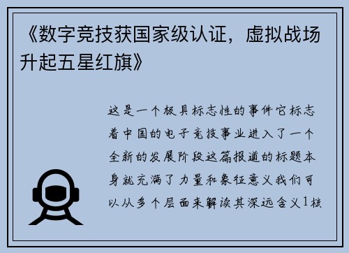《数字竞技获国家级认证，虚拟战场升起五星红旗》