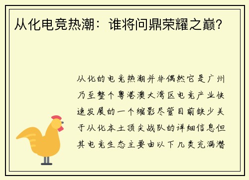从化电竞热潮：谁将问鼎荣耀之巅？
