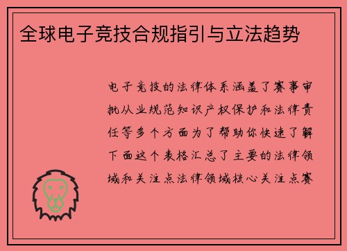 全球电子竞技合规指引与立法趋势