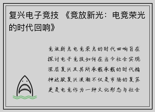 复兴电子竞技 《竞放新光：电竞荣光的时代回响》