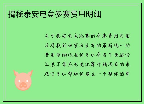 揭秘泰安电竞参赛费用明细