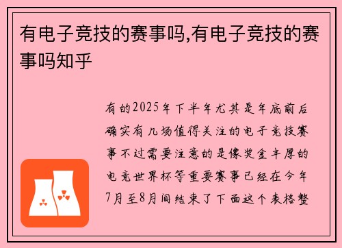 有电子竞技的赛事吗,有电子竞技的赛事吗知乎